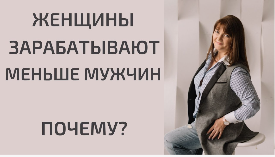 В России женщины зарабатывают меньше мужчин и чаще остаются без работы. Почему?