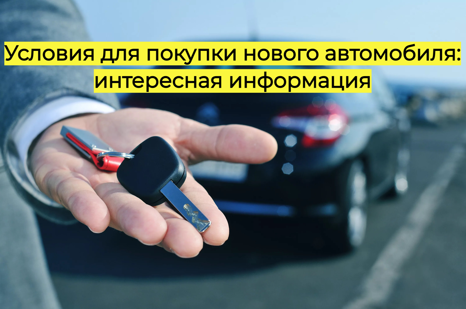 Условия для покупки нового автомобиля: интересная информация