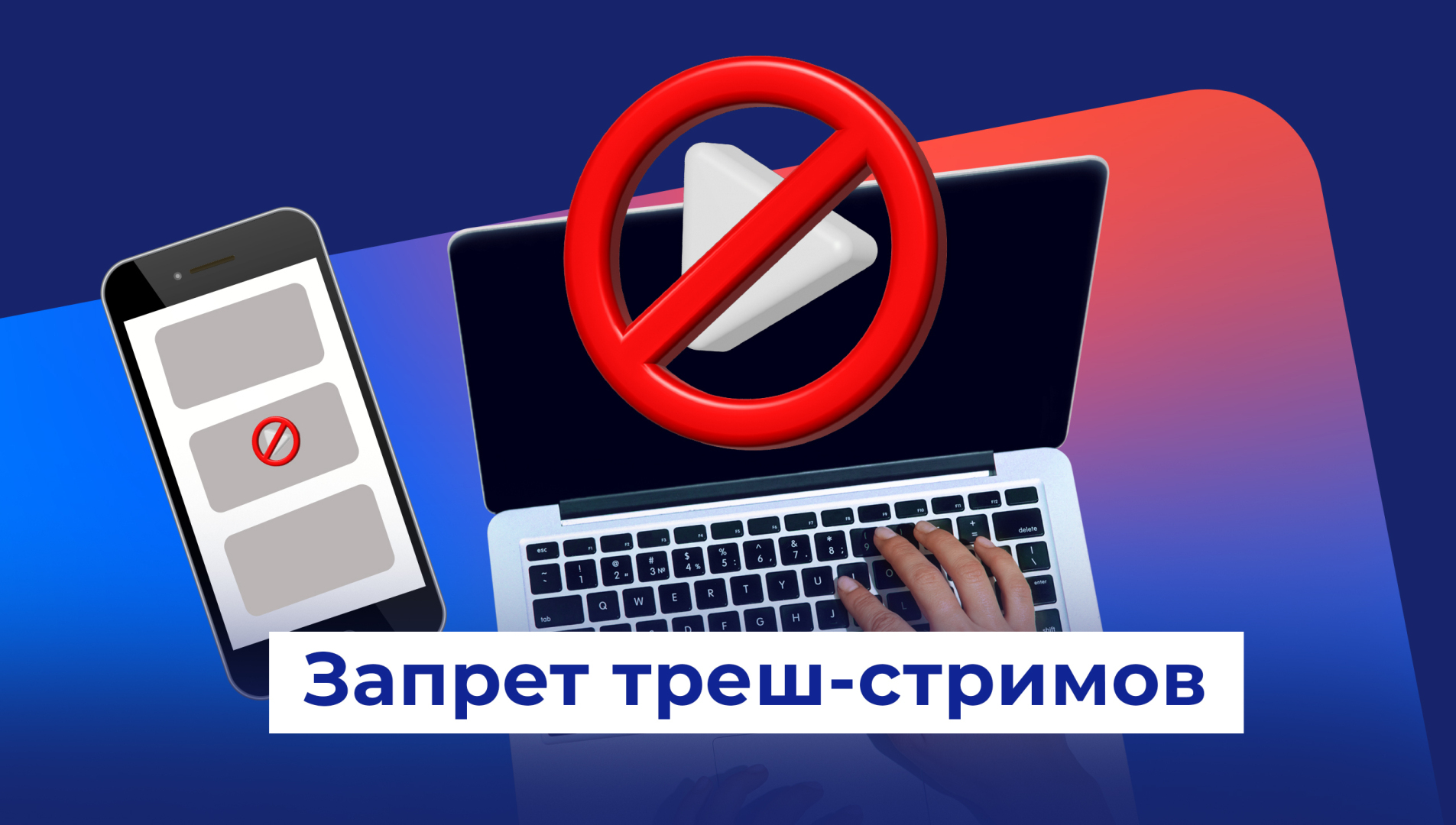 В России официально запретили треш-стримы. Что грозит нарушителям?