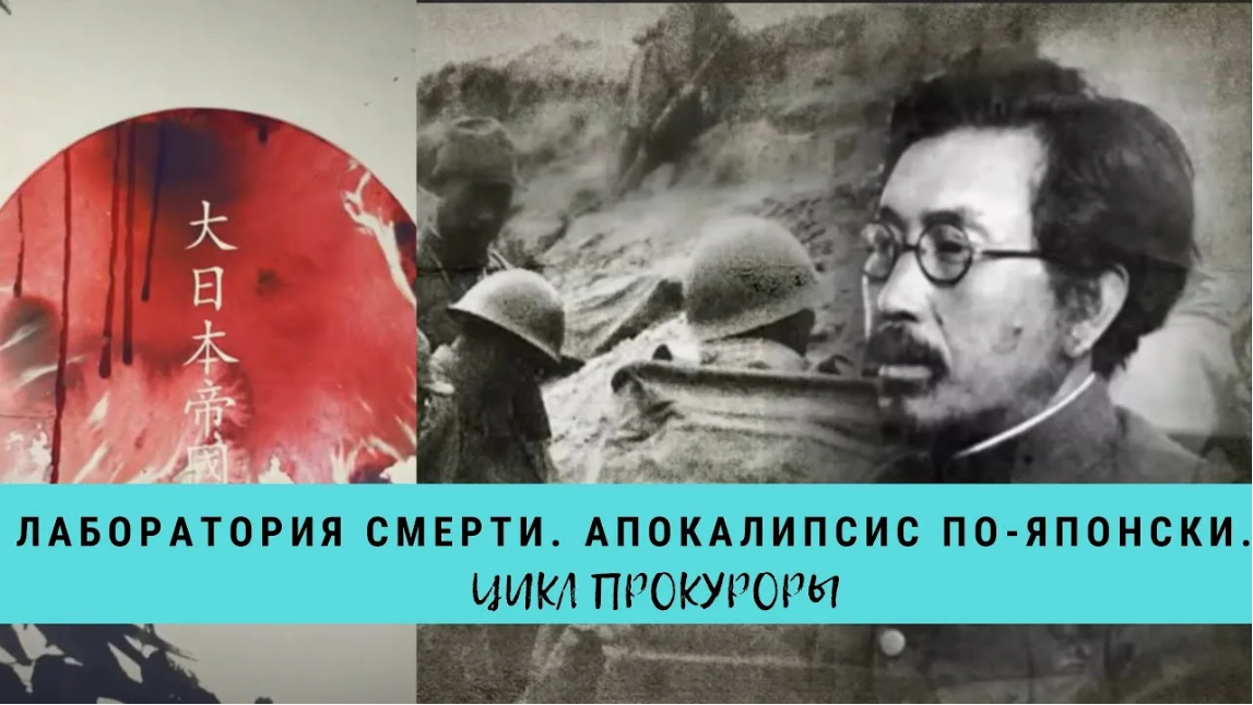 Такое нельзя забывать! Лаборатории смерти: Тьма Империи Восходящего Солнца