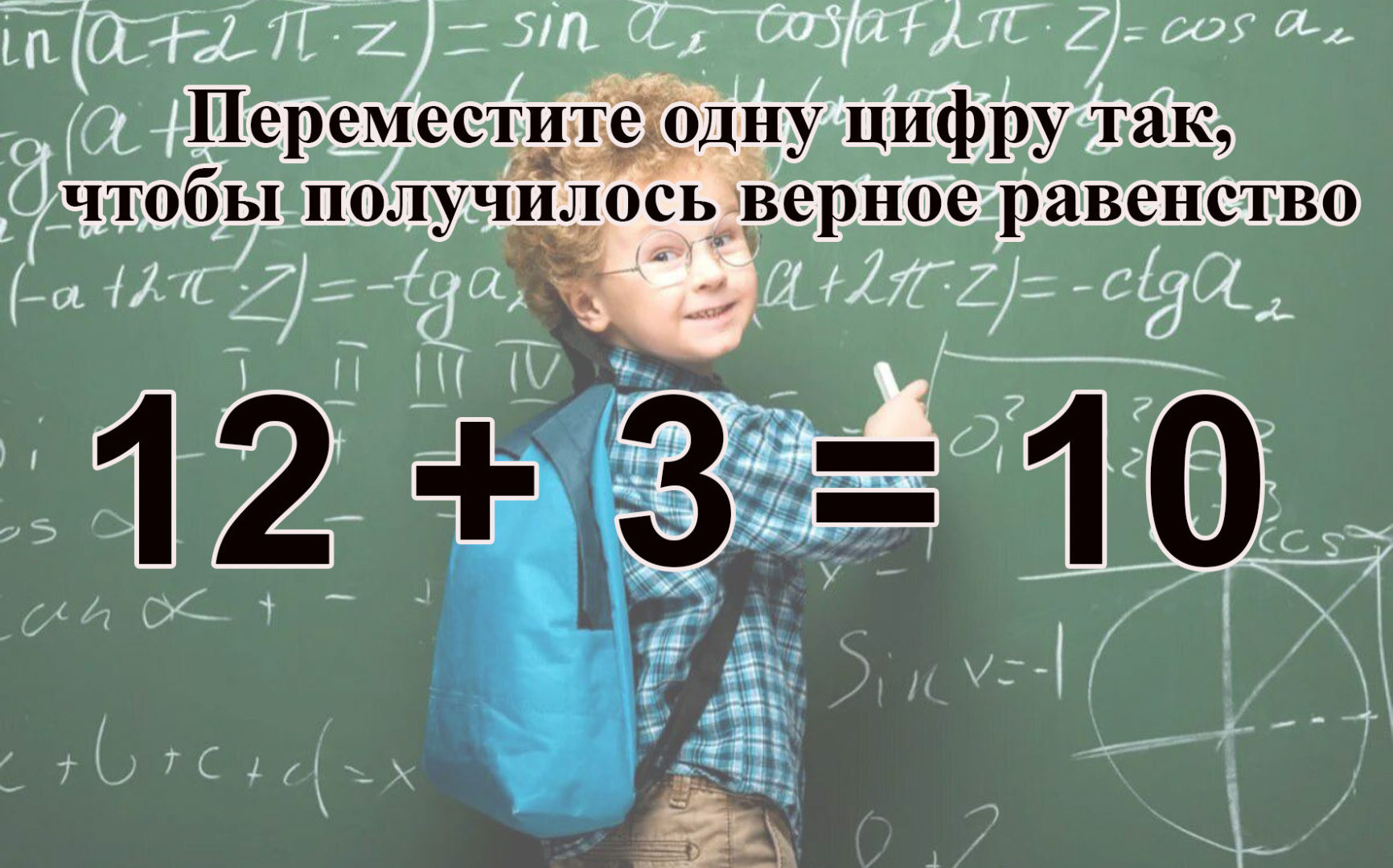 Какую цифру нужно переместить?