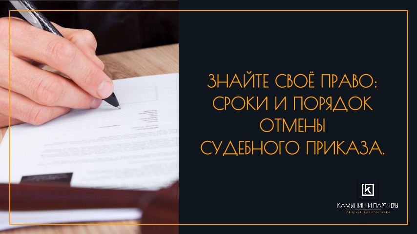 Знайте Своё Право: Сроки и порядок отмены судебного приказа.