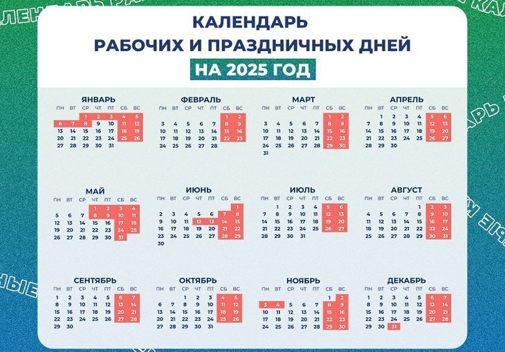 Календарь выходных и праздничных дней в 2025 году: сколько будет выходных на новогодние праздники и на майские праздники