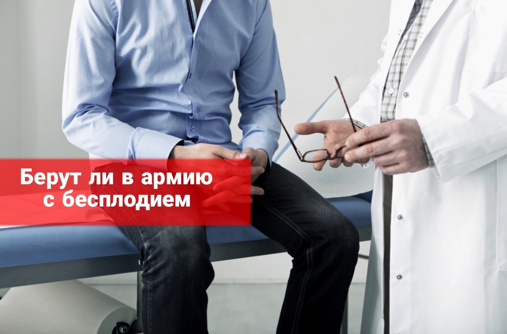 Берут ли в армию бесплодных