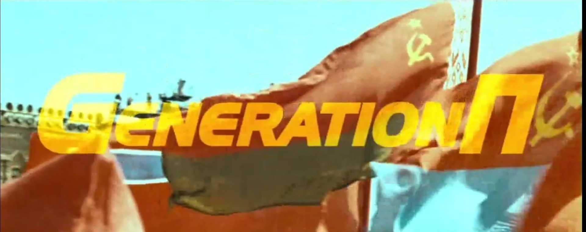 "Generation П": советская ментальность и русская идея. Продолжение