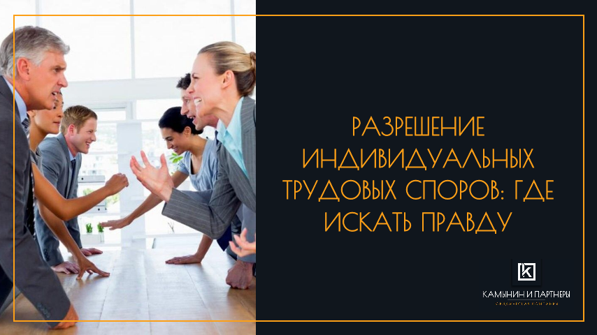 Разрешение индивидуальных трудовых споров: где искать правду