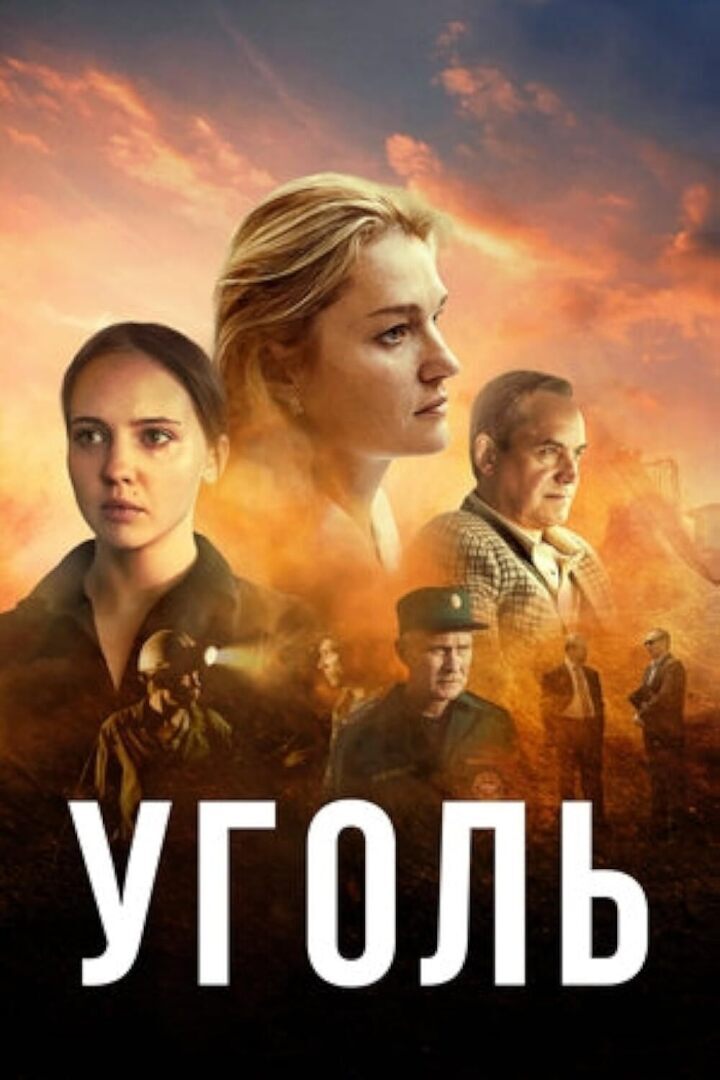 Мое мнение о сериале "Уголь"