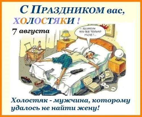 Холостяк: Миф и реальность