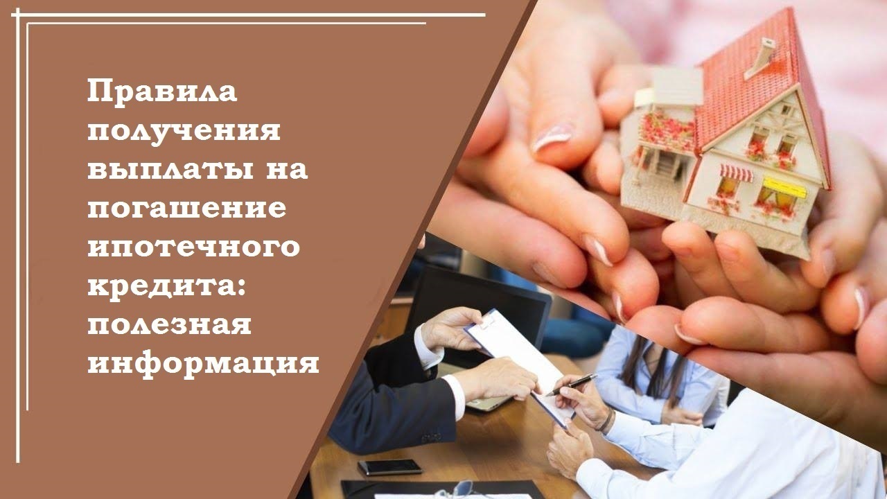 Правила получения выплаты на погашение ипотечного кредита: полезная информация