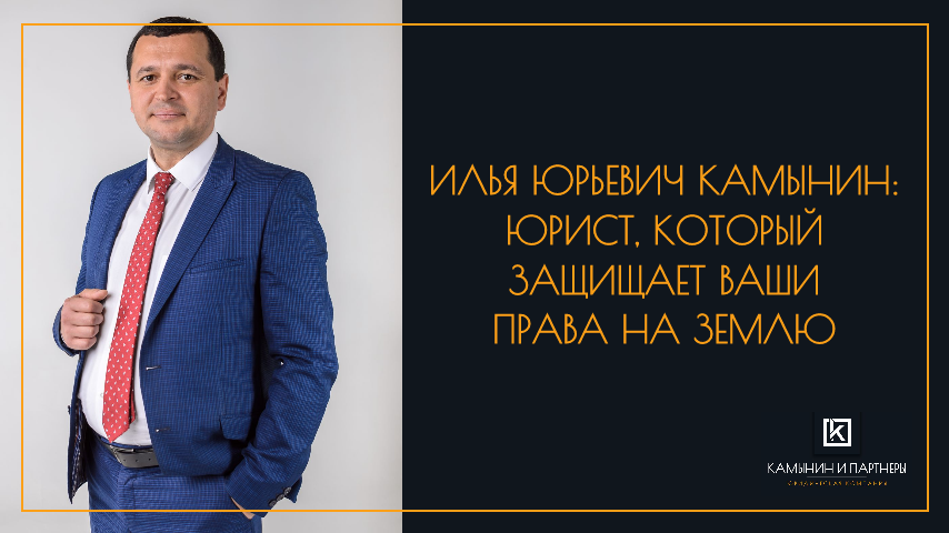 Илья Юрьевич Камынин: Юрист, который защищает Ваши права на Землю