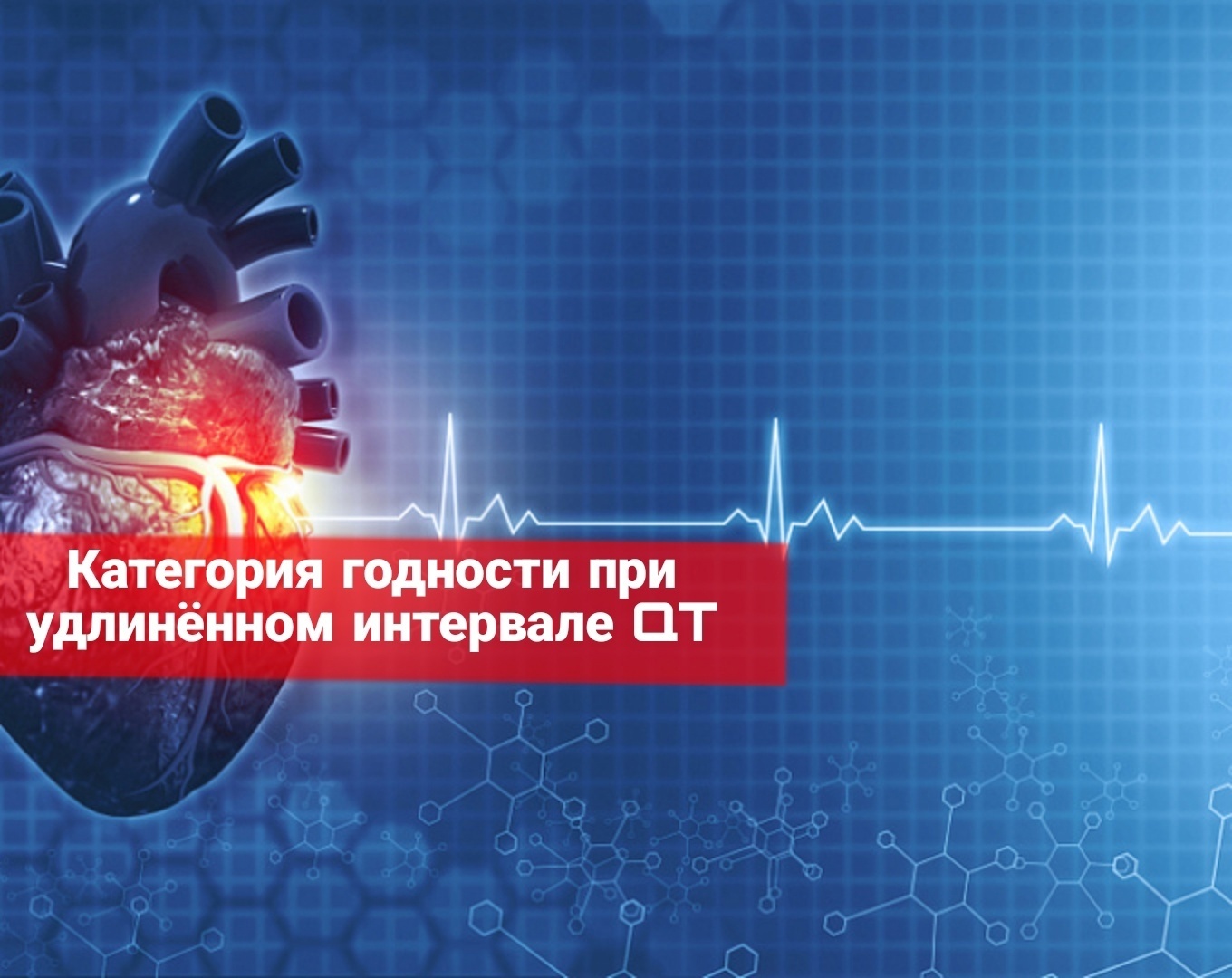 Категория годности при удлиненном интервале QT
