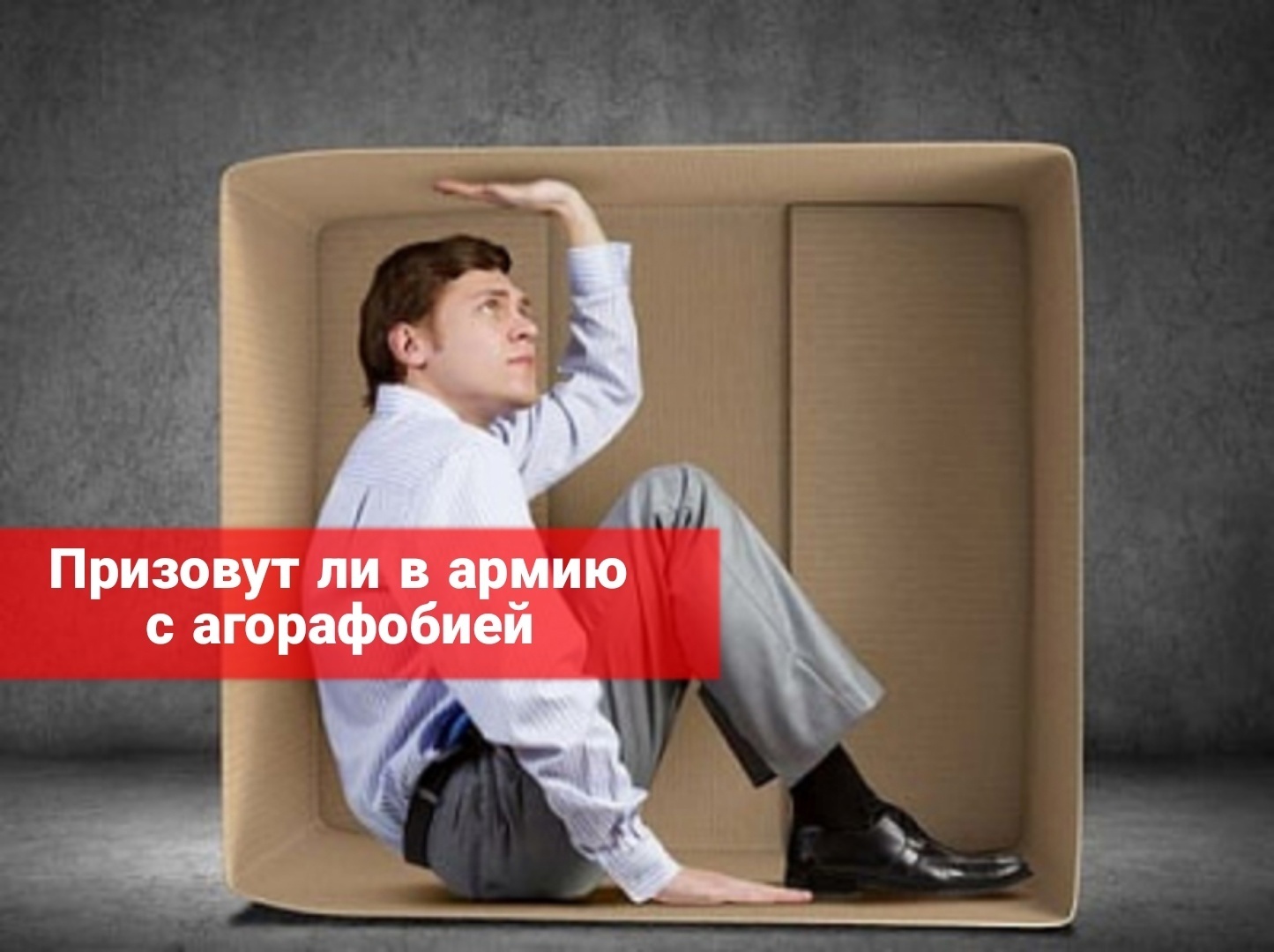 Призовут ли в армию с агорафобией