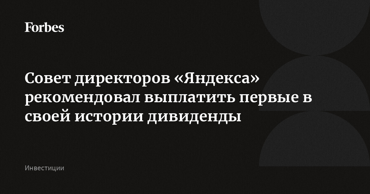 Яндекс выплатит дивиденды впервые в истории 🔥