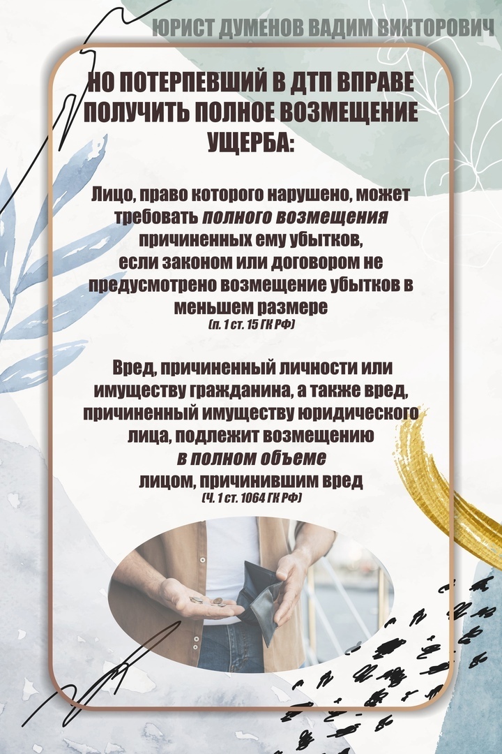 Что делать, если попали в ДТП, а у виновника нет ОСАГО, или же выплаты по ОСАГО не хватило на покрытие ущерба? Подавать в суд на виновника!