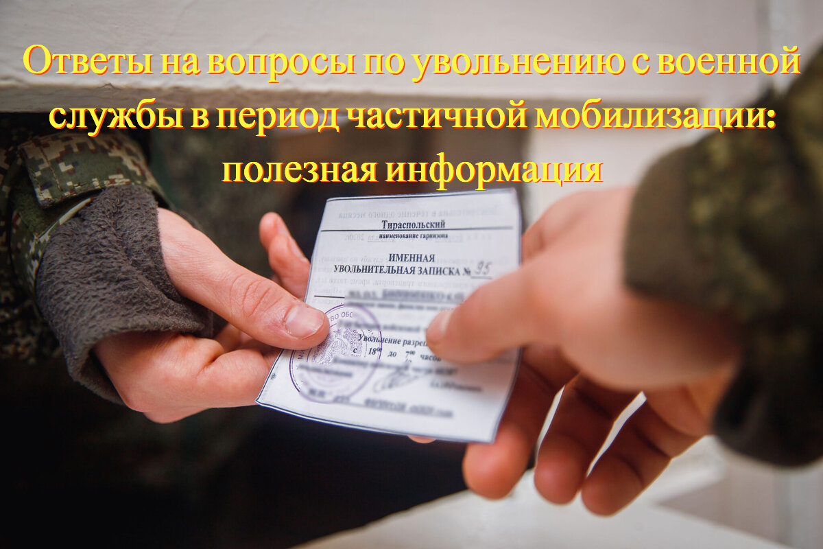 Как уволиться с военной службы в период частичной мобилизации: полезная информация