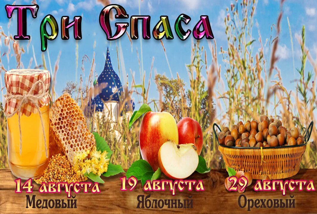 Август - месяц Спасов: Медовый, Яблочный, Ореховый. Даты, История, Традиции и Значение