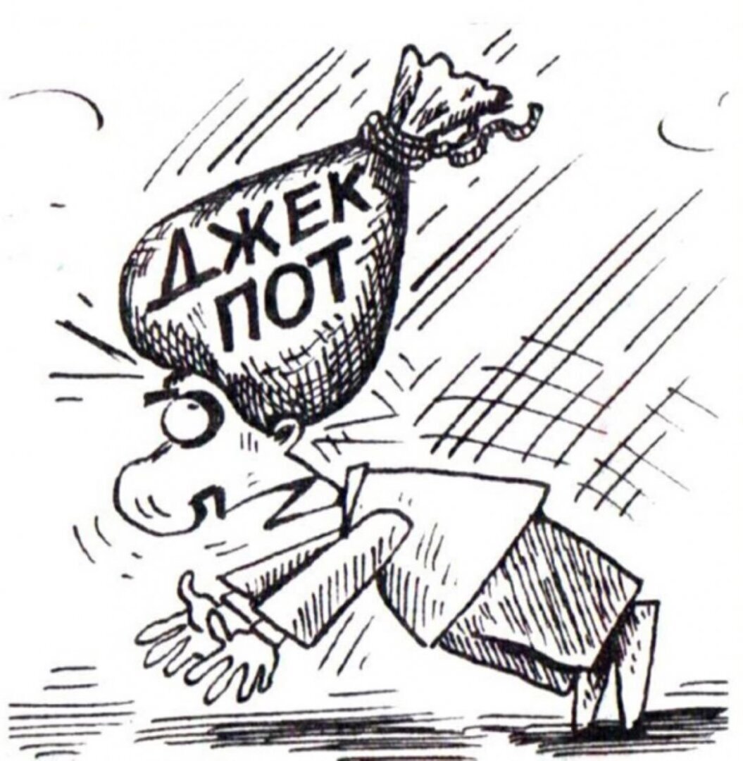 Почему Вы никогда не выиграете джекпот в лотерею.