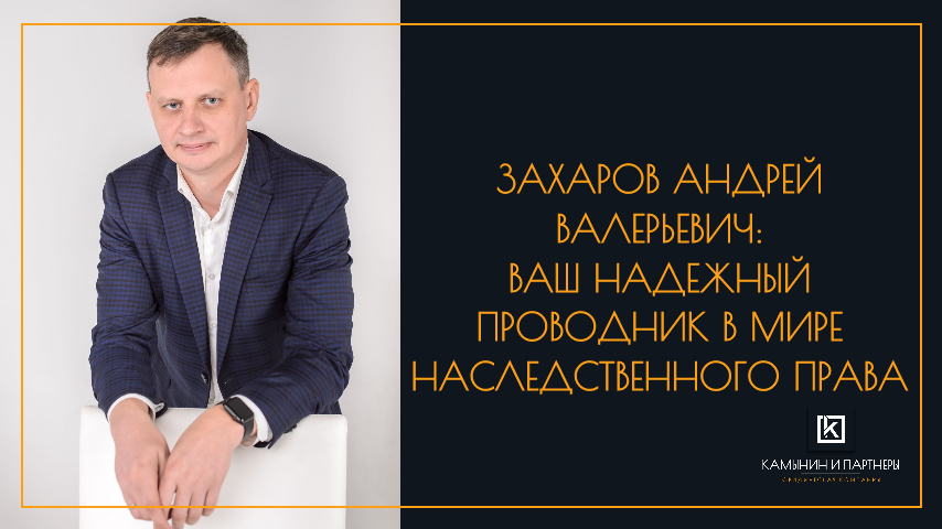 Захаров Андрей Валерьевич: Ваш надежный проводник в мире наследственного права