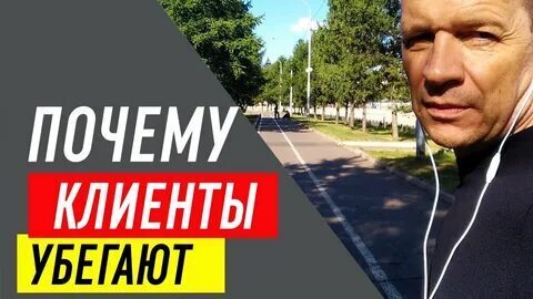 Почему нет заявок от клиентов с которыми была налажена работа? Клиенты сволочи? Что не так в работе с клиентом?