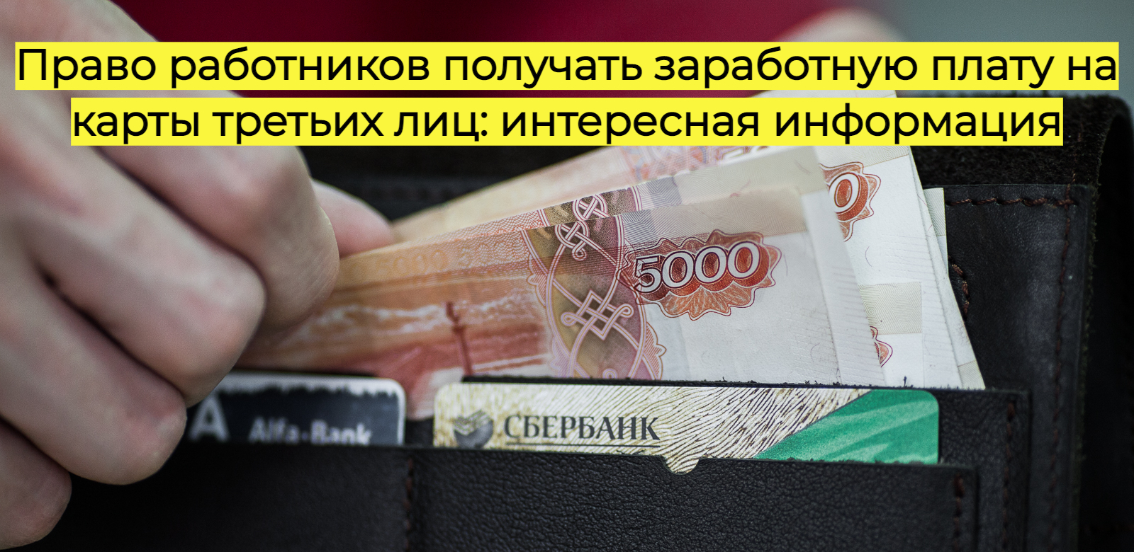 Право работников получать заработную плату на карты третьих лиц: интересная информация