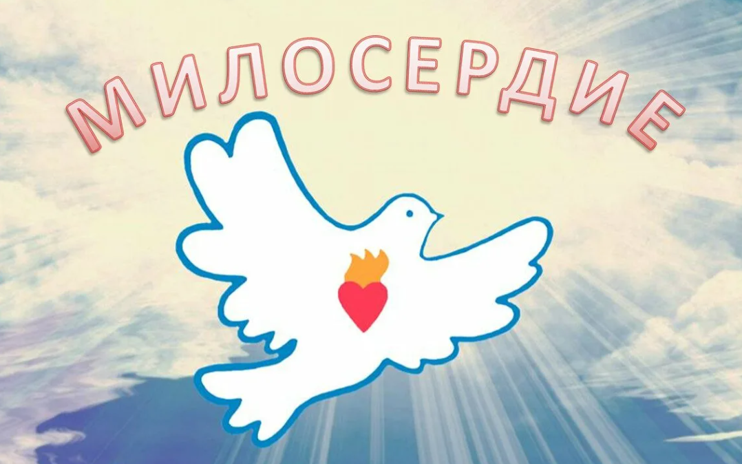 Сила милосердия: что значит быть по-настоящему добрым человеком