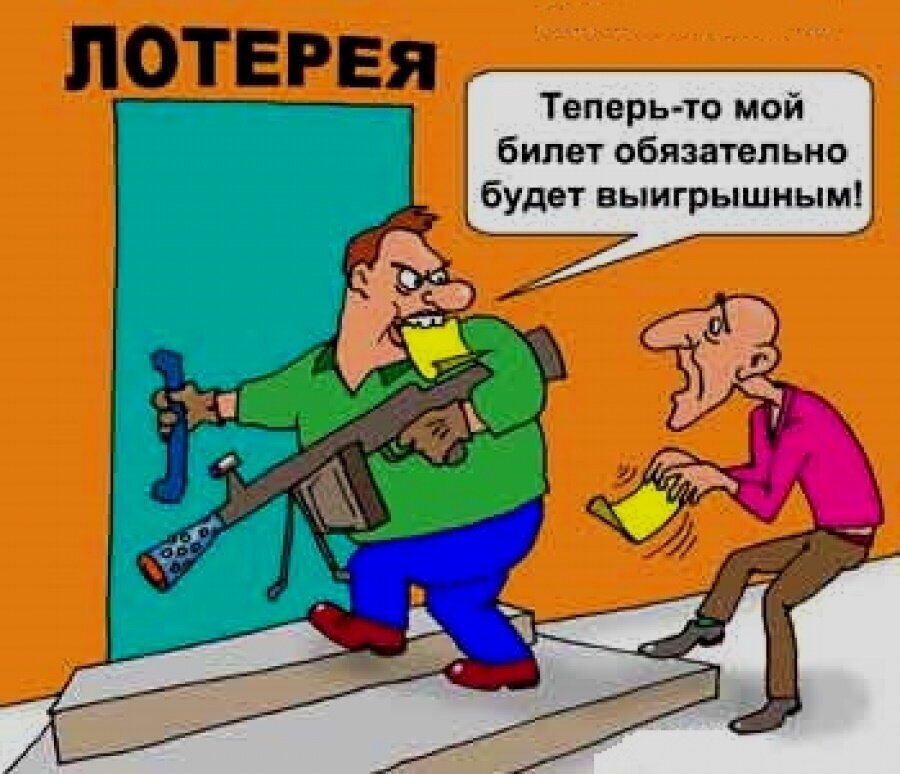 Почему Вы никогда не выиграете джекпот в лотерею.