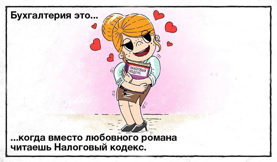 Бухгалтерский юмор