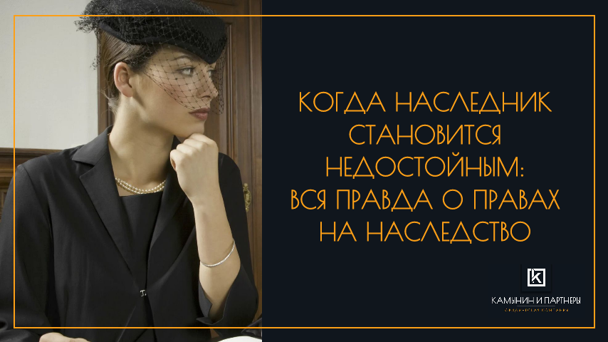 Когда наследник становится недостойным: вся правда о правах на наследство
