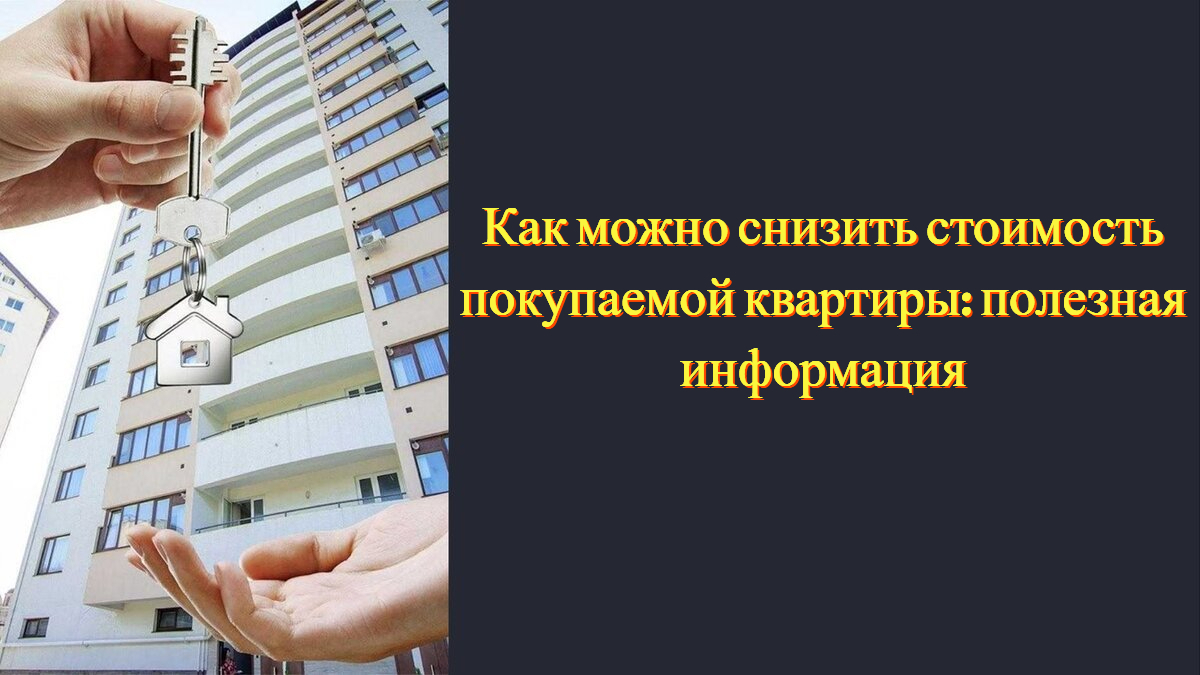 Как можно снизить стоимость покупаемой квартиры: полезная информация