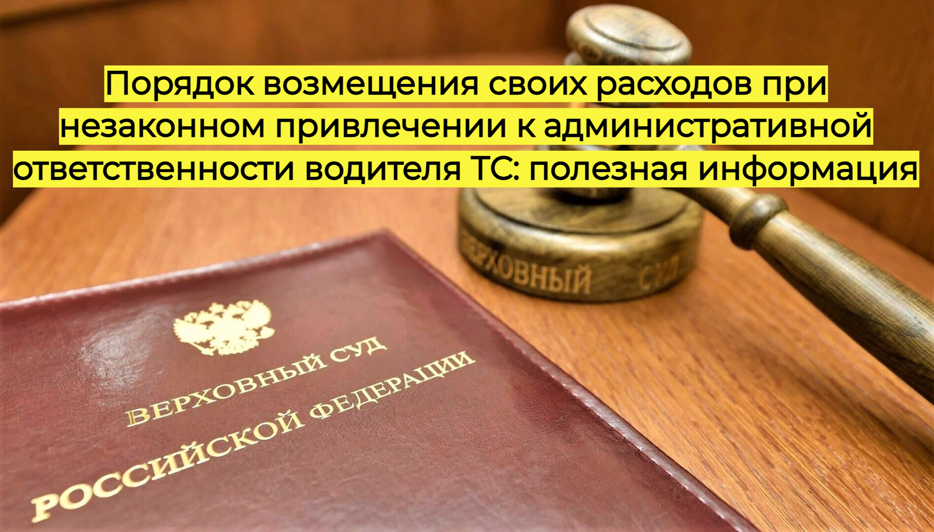 Порядок возмещения своих расходов при незаконном привлечении к административной ответственности водителя ТС: полезная информация