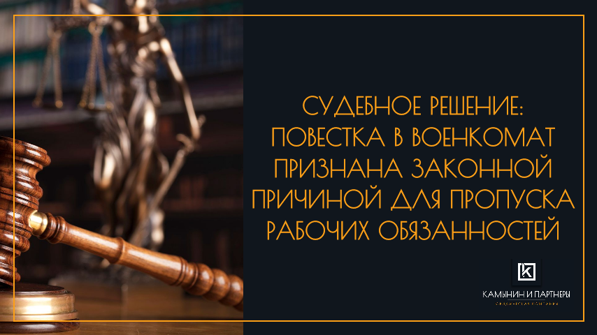 Судебное решение: Повестка в военкомат признана законной причиной для пропуска рабочих обязанностей