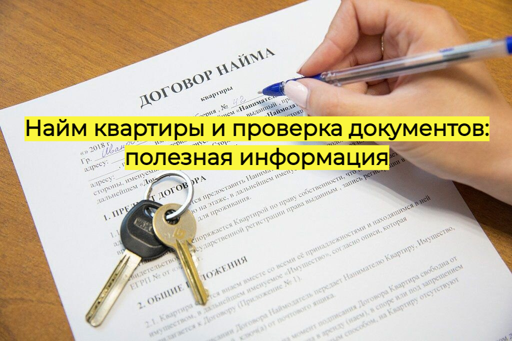 Наём квартиры и проверка документов: полезная информация