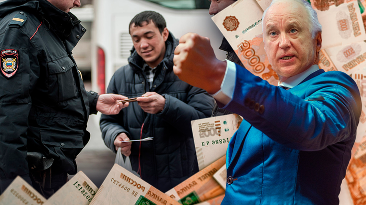 «Крыша» для мигрантов? Бастрыкин поручил возбудить уголовное дело в отношении полицейских