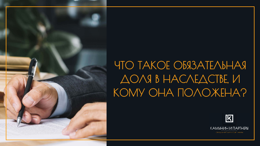Что такое обязательная доля в наследстве, и кому она положена?