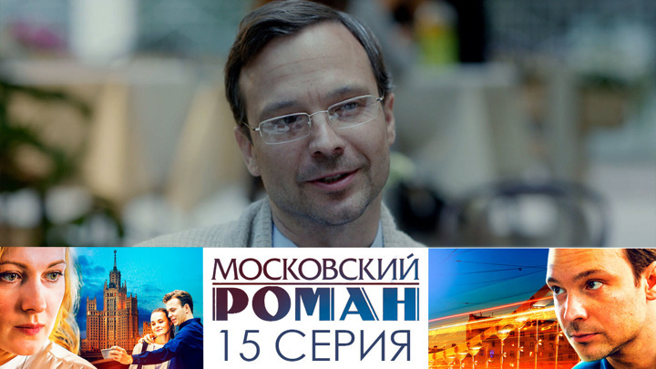 Короткий обзор сериала "Московский роман"
