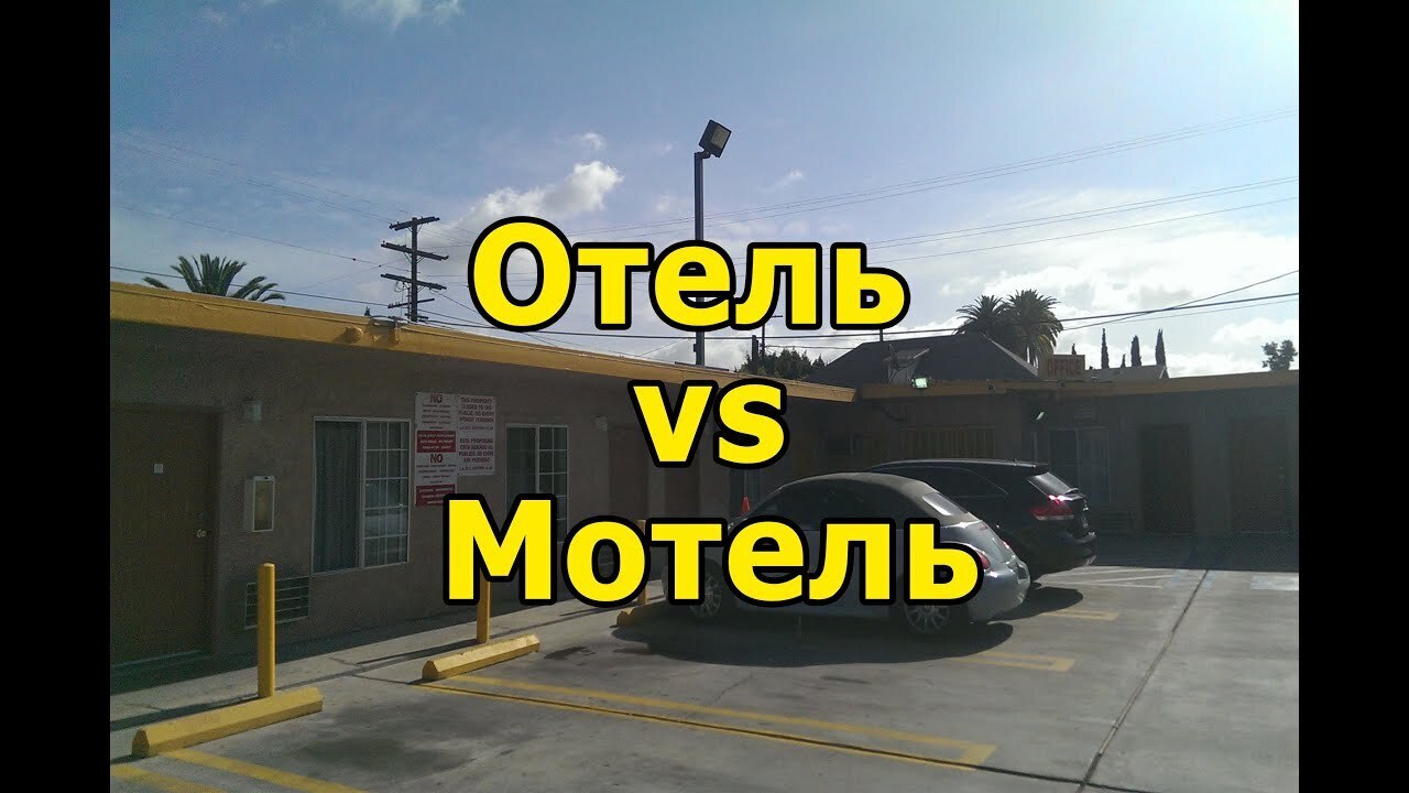В чем разница между мотелем и отелем?