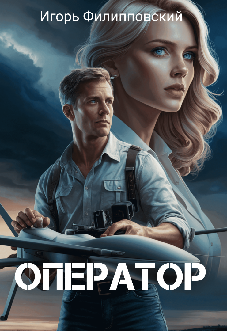 Пишу книгу "Оператор" и уже есть предложение об экранизации