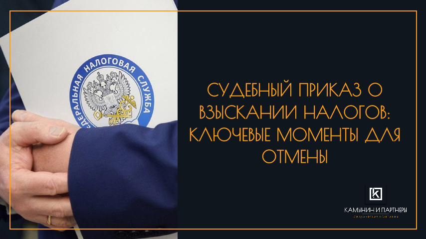 Судебный приказ о взыскании налогов: Ключевые моменты для отмены