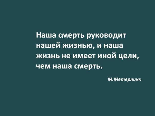 Крик души или кризис среднего возраста? Зачем мы живем, если все равно умрем? Что прекрасного в этой жизни? Ради чего жить? Почему все боятся смерти?