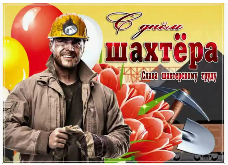 Всех с Днем шахтера!