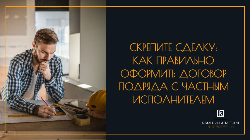 Скрепите сделку: Как правильно оформить договор подряда с частным исполнителем