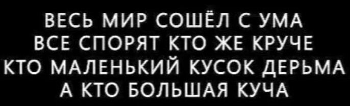 Весь мир сошел с ума.