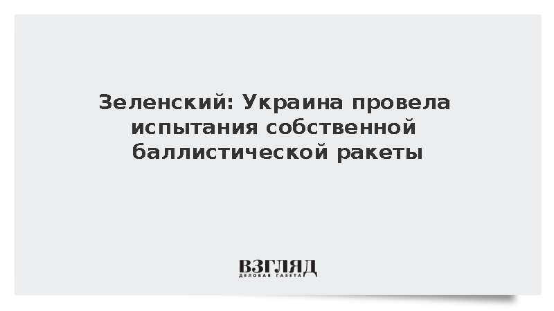Зеленский утверждает, что Украина провела испытания своей баллистической ракеты..'Лавров считает, что это игра с огнем...'