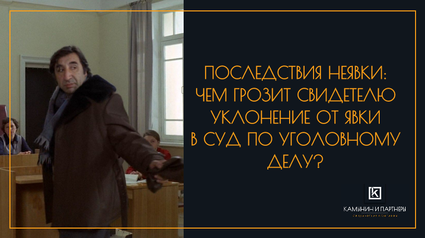 Последствия неявки: Чем грозит свидетелю уклонение от явки в суд по уголовному делу?