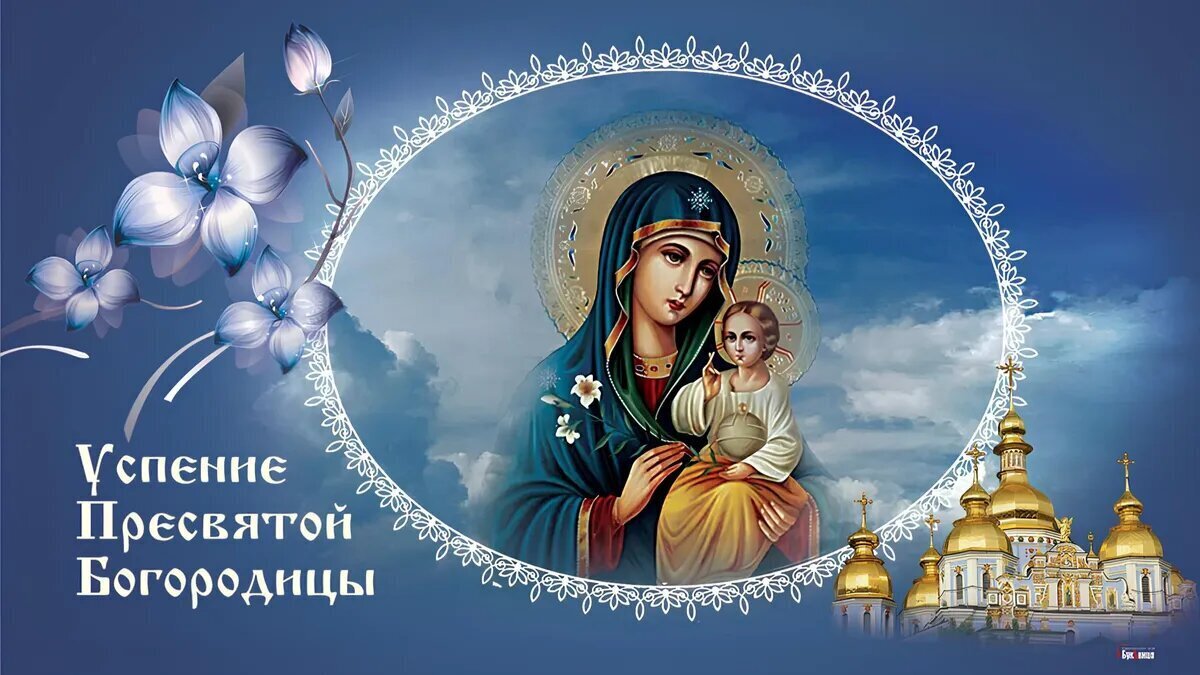 Успение Богородицы: Что можно и что нельзя делать 28 августа 2024 года