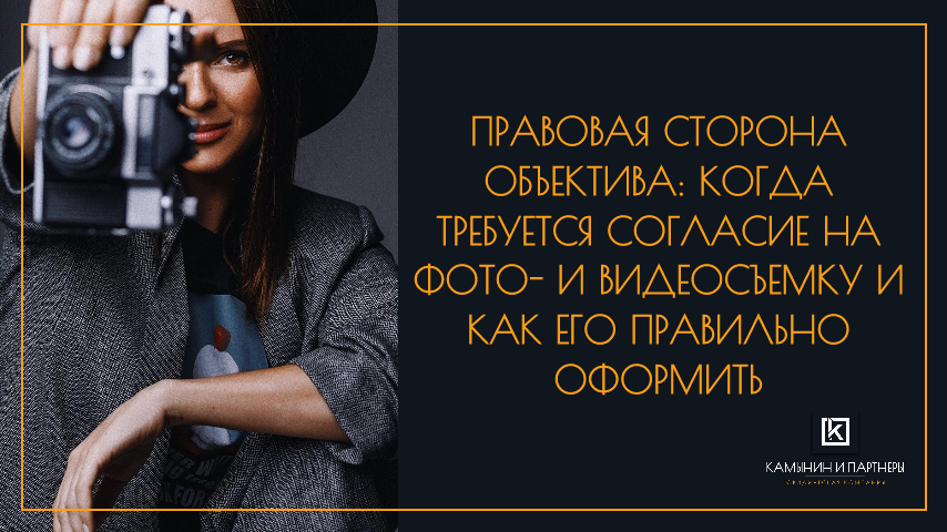 Правовая сторона объектива: когда требуется согласие на фото- и видеосъемку и как его правильно оформить