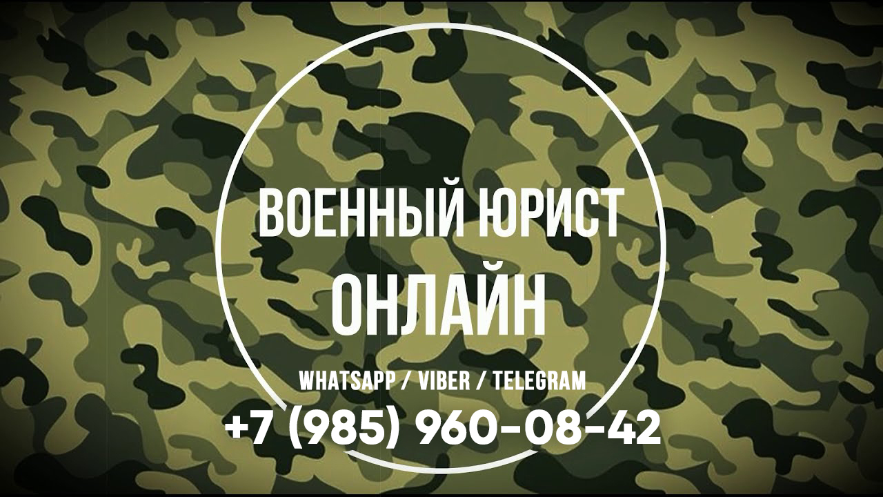 Военный юрист консультации участникам СВО и членам их Семей по WhatsApp / Telegram +7(985)960-08-42