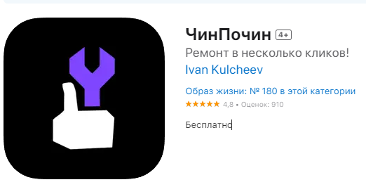 Чин Почин: Приложение для Заказа Ремонта Техники по Всей России