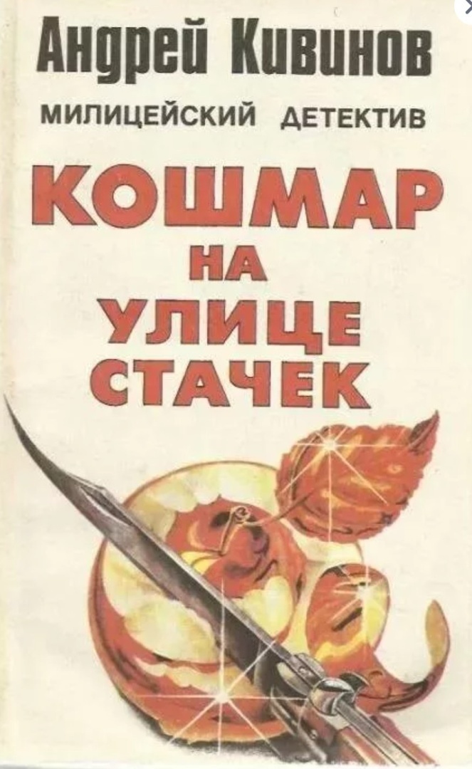 "Кошмар на улице Стачек": будни уголовного розыска 30-летней давности