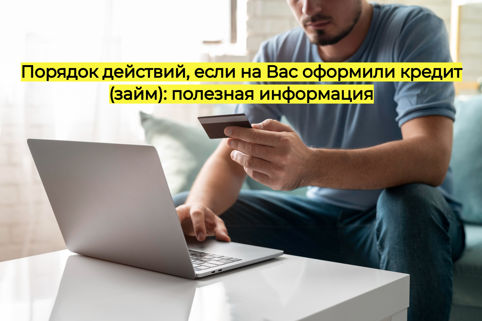 Порядок действий, если на вас оформили кредит (заем): полезная информация